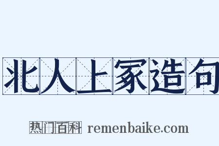 北人上冢造句是什么意思的图片